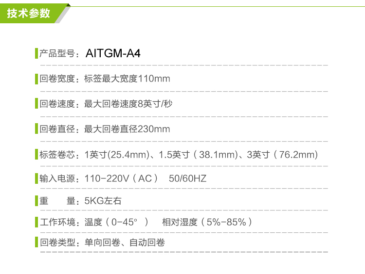 AITGM-A4標簽回卷器參數